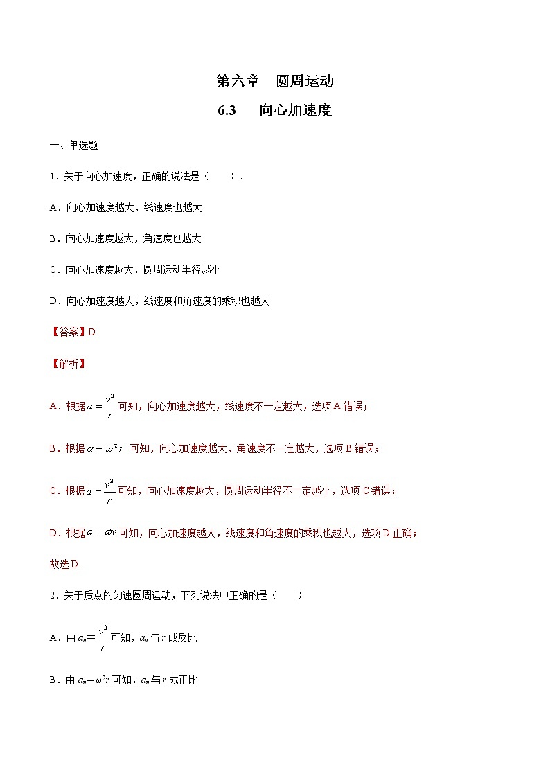【新教材精创】6.3 向心加速度 练习（解析版）（人教版）01