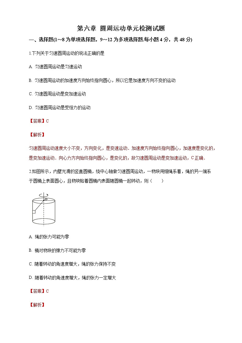 【新教材精创】第六章 圆周运动章末复习 练习（1）（解析版）01