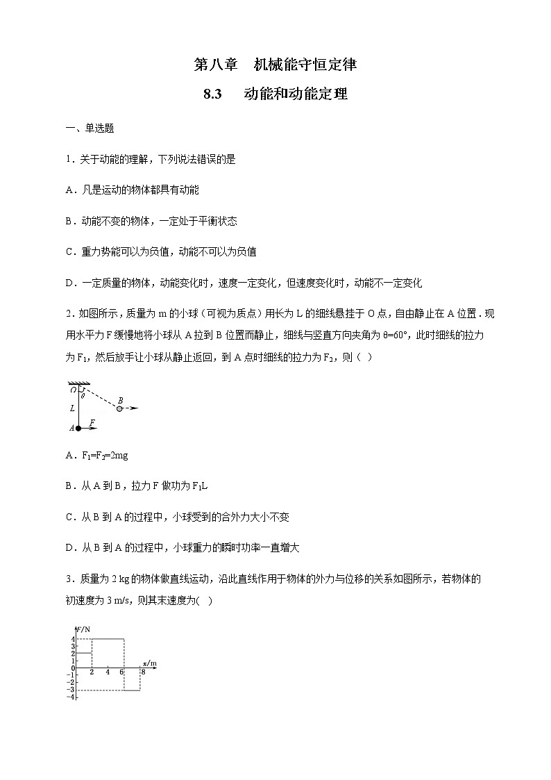【新教材精创】8.3 动能和动能定理 练习（1）（原卷版）01