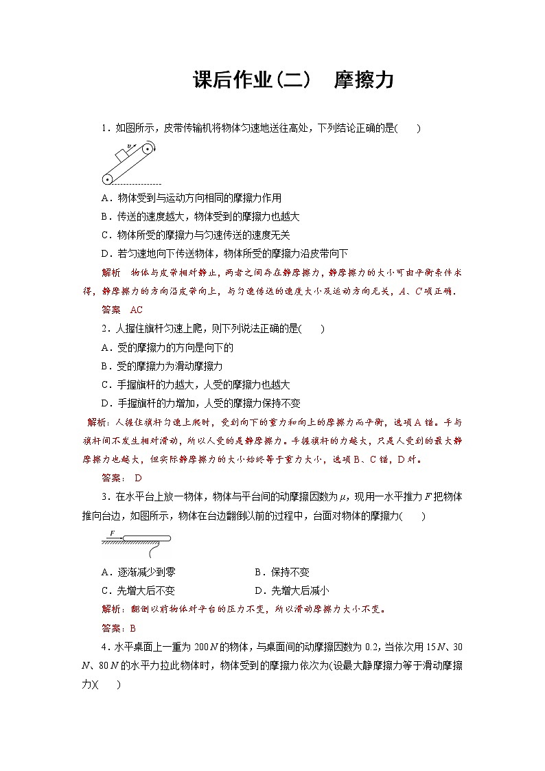课后作业2 摩擦力-2020-2021学年高中物理同步备课学案（2019人教版必修第一册）01