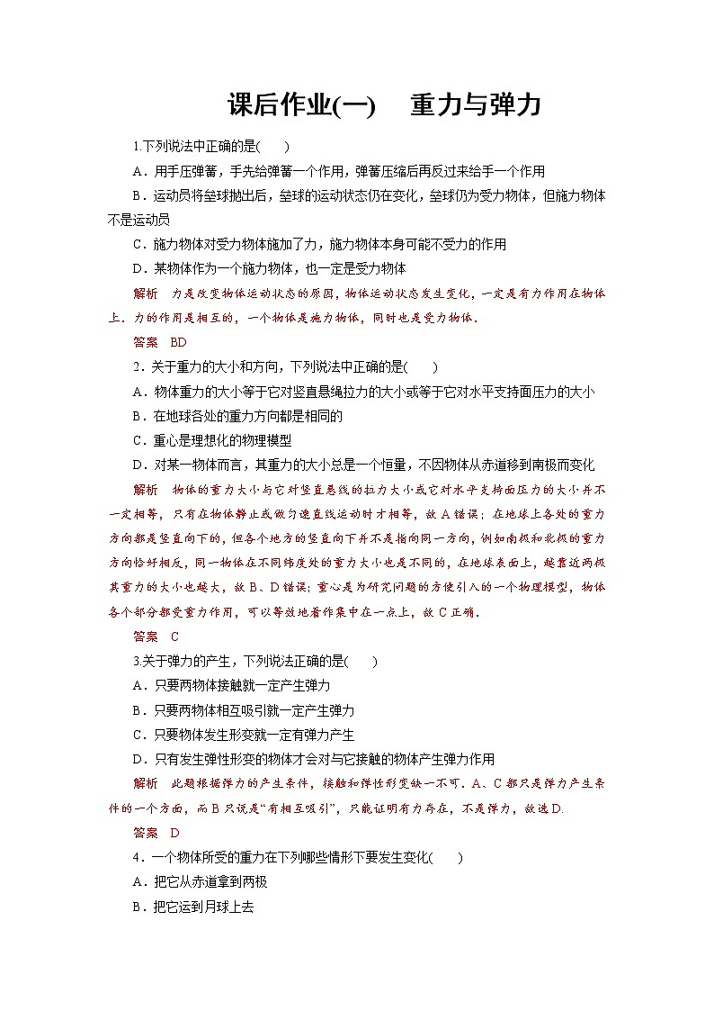 课后作业1 重力与弹力-2020-2021学年高中物理同步备课学案（2019人教版必修第一册）第1页