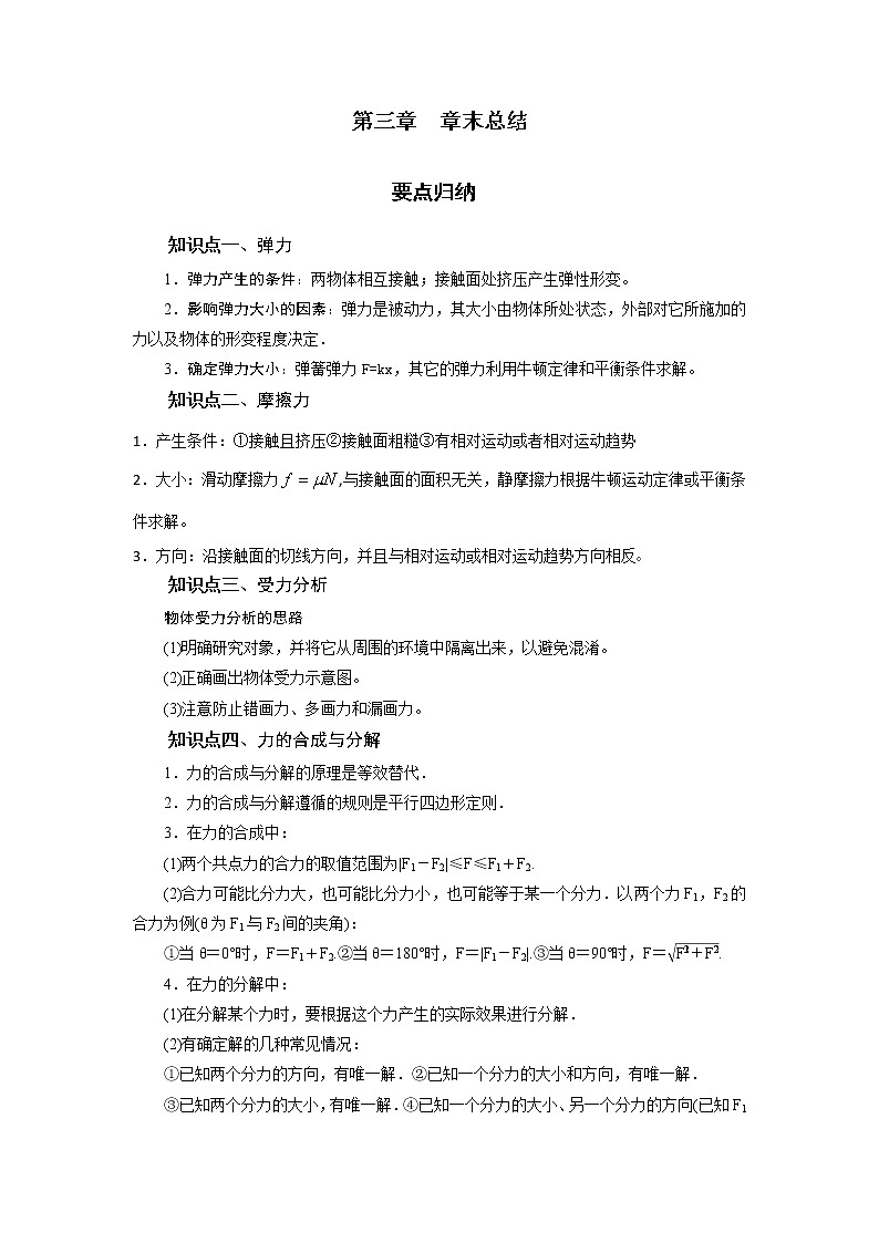 第三章 章末总结-2020-2021学年高中物理同步备课学案（2019人教版必修第一册）01