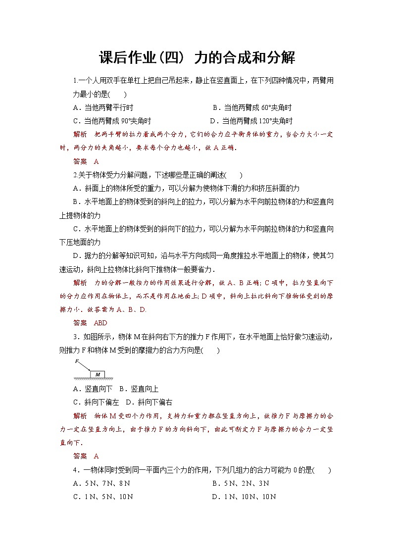 课后作业4 力的合成和分解-2020-2021学年高中物理同步备课学案（2019人教版必修第一册）01