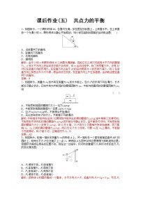 人教版 (2019)5 共点力的平衡课后复习题