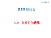 5.2 运动的合成与分解 课件（2）-人教版高中物理必修第二册(共27张PPT)