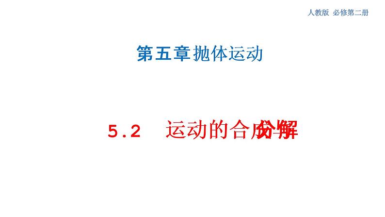 5.2 运动的合成与分解 课件（2）-人教版高中物理必修第二册(共27张PPT)01