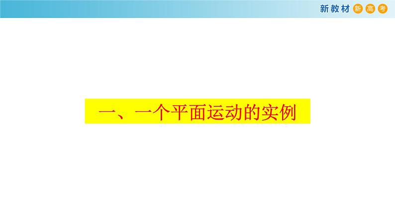 5.2 运动的合成与分解 课件（2）-人教版高中物理必修第二册(共27张PPT)03