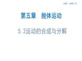 5.2 运动的合成与分解 课件（1）-人教版高中物理必修第二册(共22张PPT)