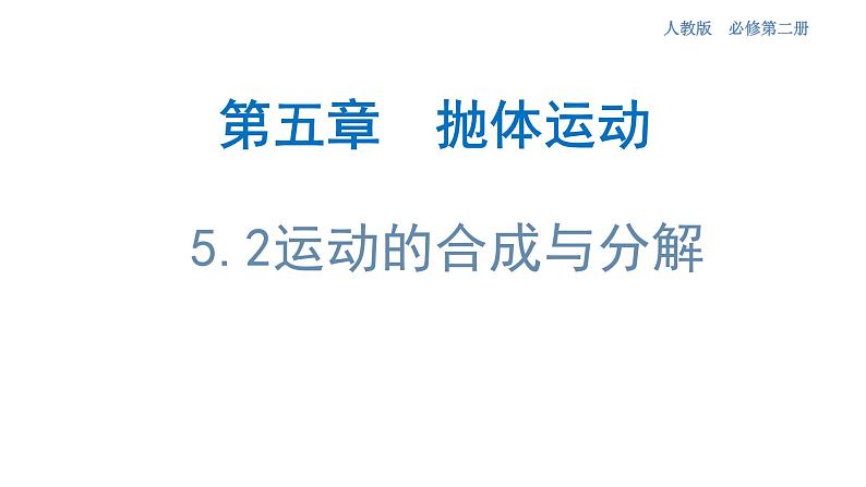 5.2 运动的合成与分解 课件（1）-人教版高中物理必修第二册(共22张PPT)01