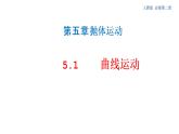 5.1 曲线运动 课件（2）-人教版高中物理必修第二册(共26张PPT)