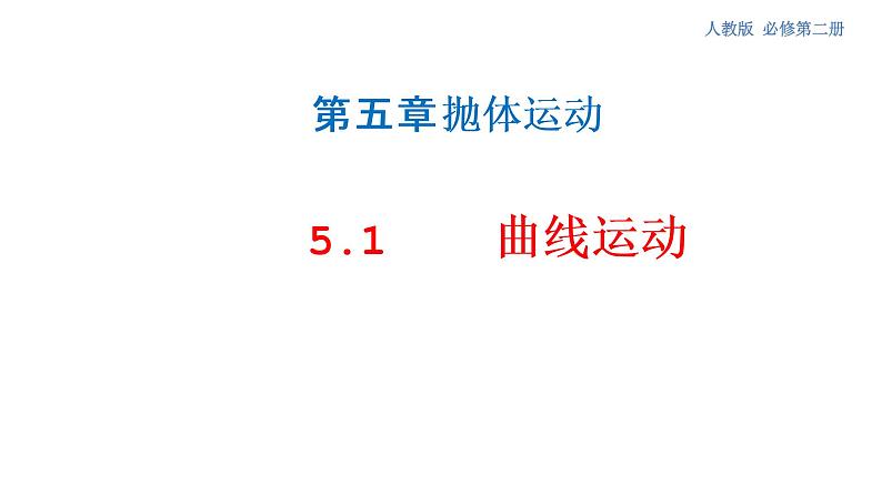 5.1 曲线运动 课件（2）-人教版高中物理必修第二册(共26张PPT)01