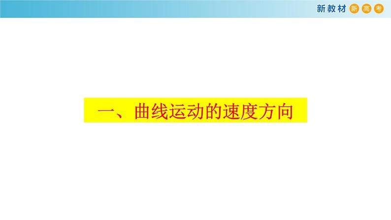 5.1 曲线运动 课件（2）-人教版高中物理必修第二册(共26张PPT)04