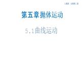 5.1 曲线运动 课件（1）-人教版高中物理必修第二册(共20张PPT)-人教版高中物理必修第二册