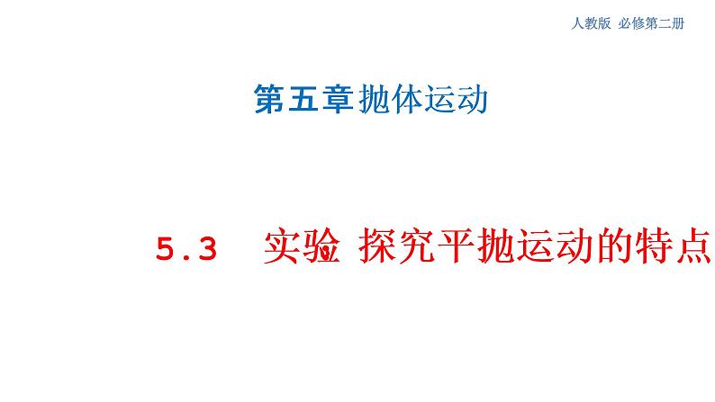 5.3 实验：探究平抛运动的特点 课件（2）-人教版高中物理必修第二册(共26张PPT)01