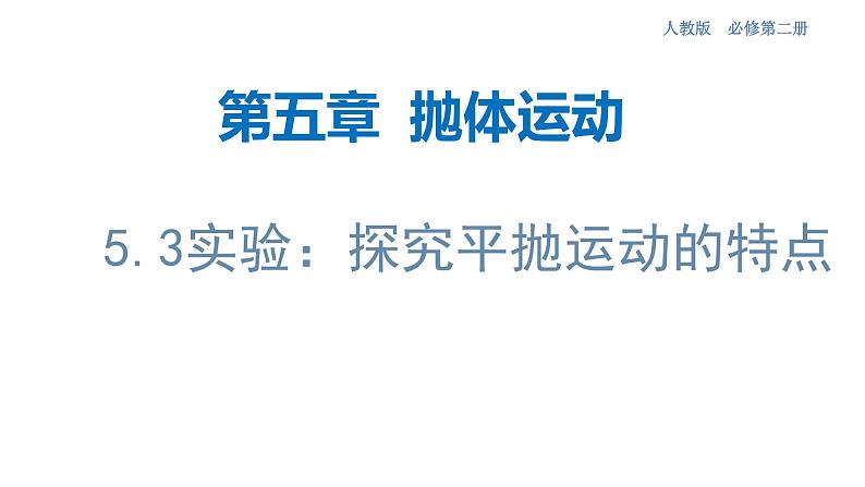 5.3 实验：探究平抛运动的特点 课件（1）-人教版高中物理必修第二册（共23张PPT）01