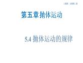 5.4 抛体运动的规律 课件（1）-人教版高中物理必修第二册(共26张PPT)