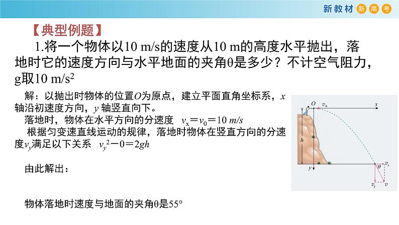 5.4 抛体运动的规律 课件（1）-人教版高中物理必修第二册(共26张PPT)05