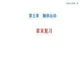 第五章 抛体运动章末复习 课件（2）-人教版高中物理必修第二册(共46张PPT)