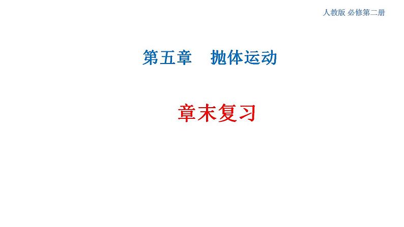 第五章 抛体运动章末复习 课件（2）-人教版高中物理必修第二册(共46张PPT)01