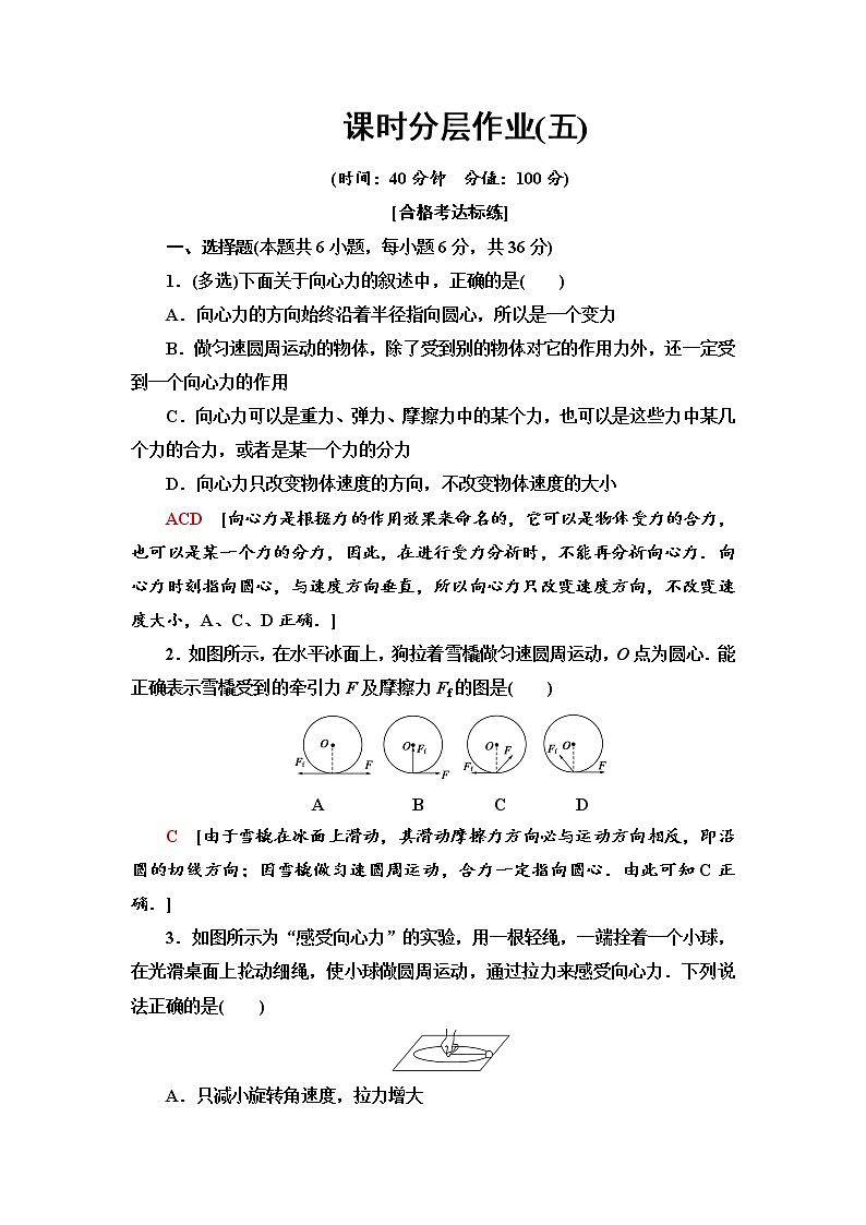 人教版（2019）高中物理必修第二册课时分层作业5 向心力第1页