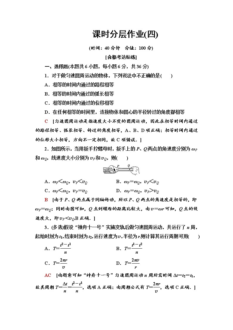 人教版（2019）高中物理必修第二册课时分层作业4 圆周运动第1页