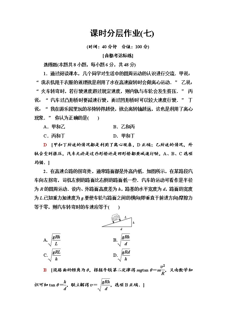 人教版（2019）高中物理必修第二册课时分层作业7 生活中的圆周运动第1页