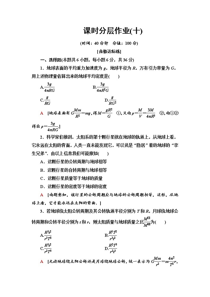 人教版（2019）高中物理必修第二册课时分层作业10 万有引力理论的成就 练习01