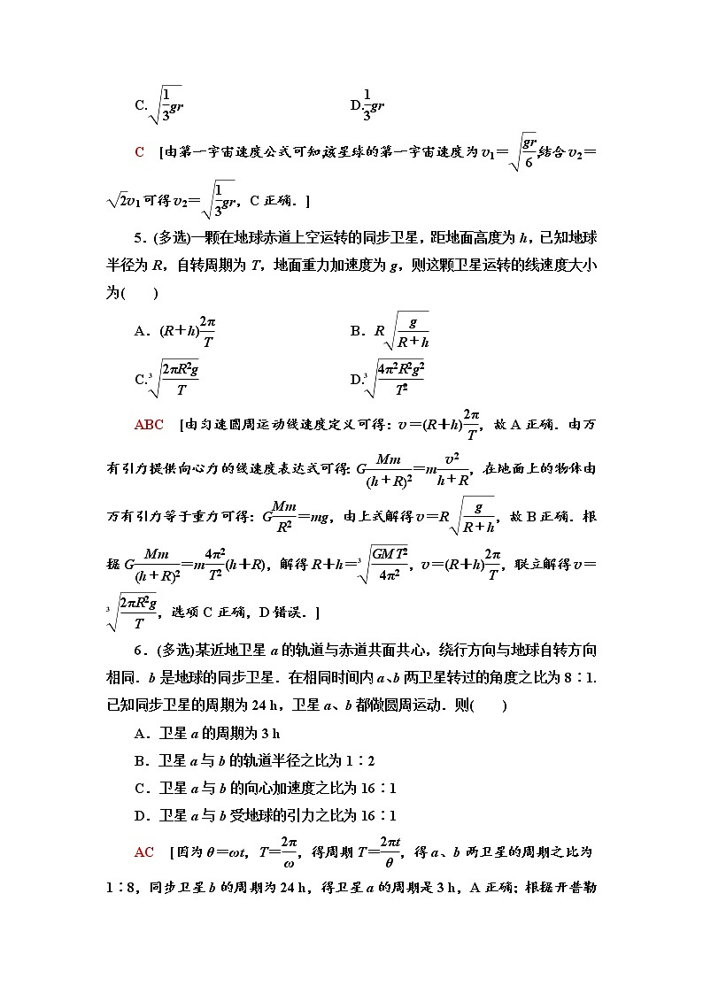 人教版（2019）高中物理必修第二册课时分层作业11 宇宙航行 练习03