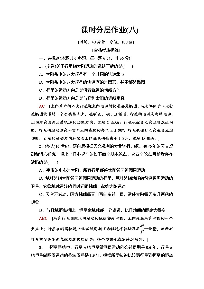 人教版（2019）高中物理必修第二册课时分层作业8 行星的运动第1页