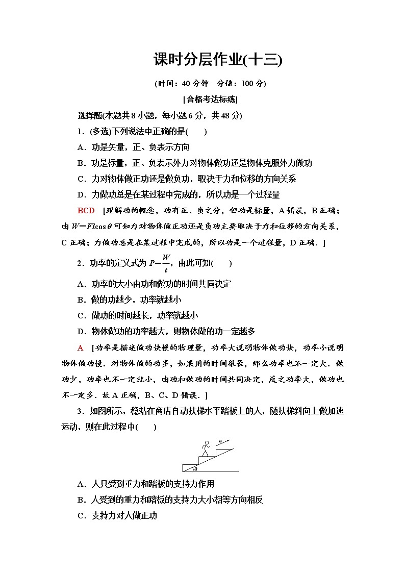 人教版（2019）高中物理必修第二册课时分层作业13 功与功率第1页