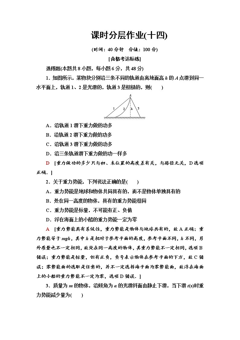 人教版（2019）高中物理必修第二册课时分层作业14 重力势能 练习01