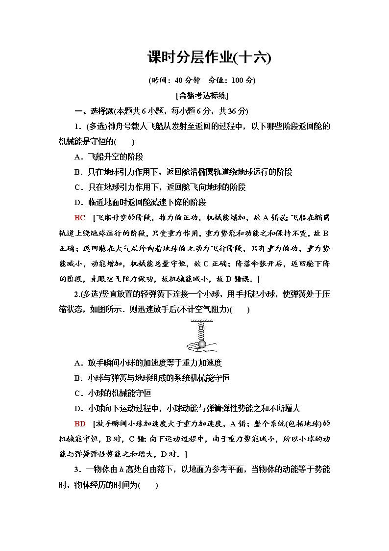 人教版（2019）高中物理必修第二册课时分层作业16 机械能守恒定律第1页