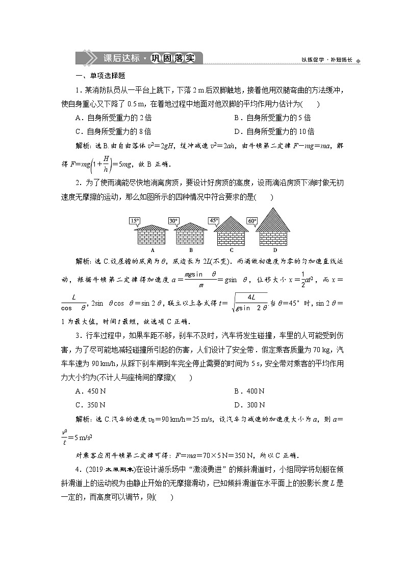 第四章5 第5节牛顿运动定律的应用 课后达标巩固练习-人教版（2019）高中物理必修第一册第1页