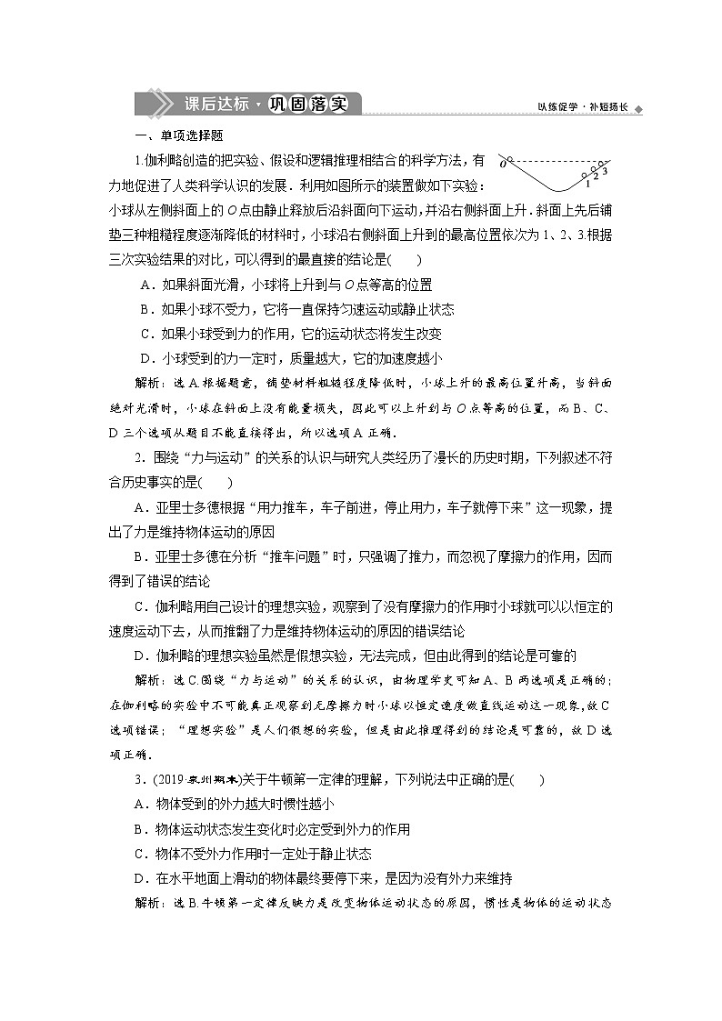 第四章1 第1节 牛顿第一定律 课后达标巩固练习-人教版（2019）高中物理必修第一册01