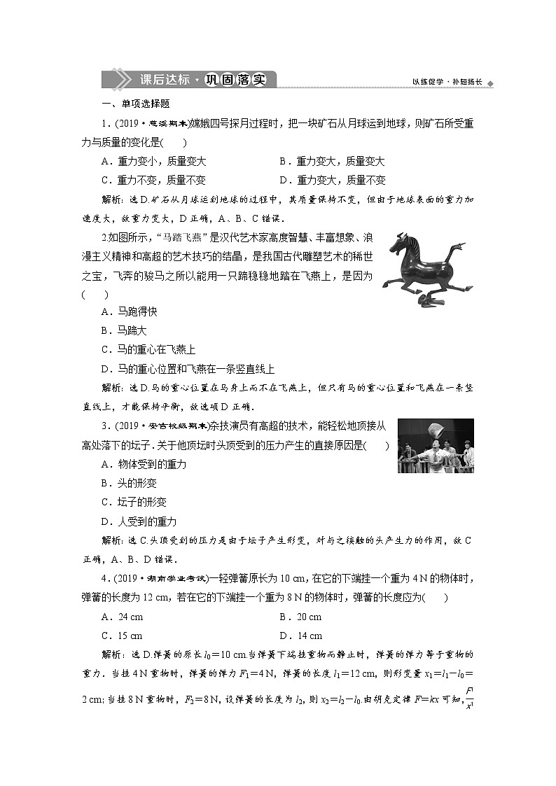 第三章1 第1节 重力与弹力 课后达标巩固练习-人教版（2019）高中物理必修第一册第1页