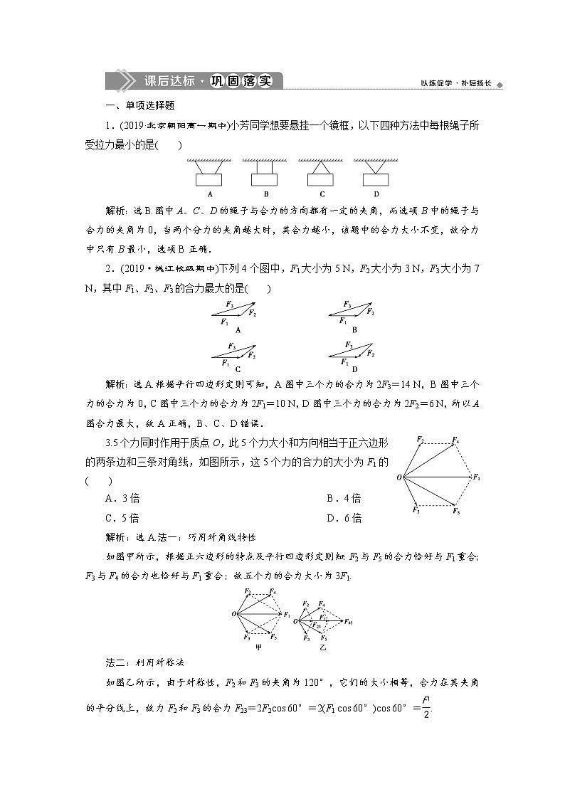 第三章4 第4节 力的合成和分解 课后达标巩固练习-人教版（2019）高中物理必修第一册01