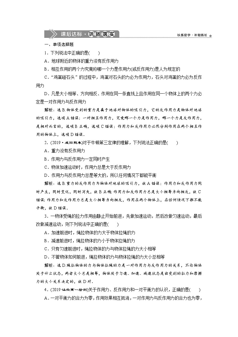 第三章3 第3节 牛顿第三定律 课后达标巩固练习-人教版（2019）高中物理必修第一册第1页