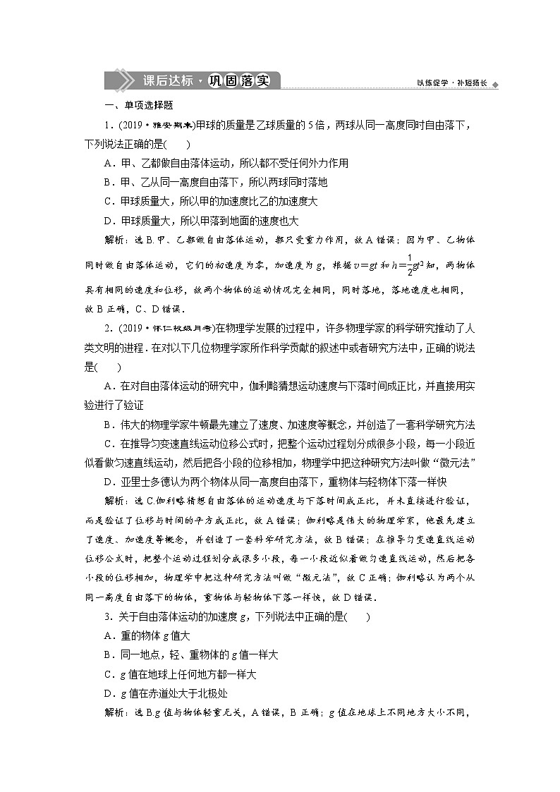 第二章6 第4节 自由落体运动 课后达标巩固练习-人教版（2019）高中物理必修第一册01