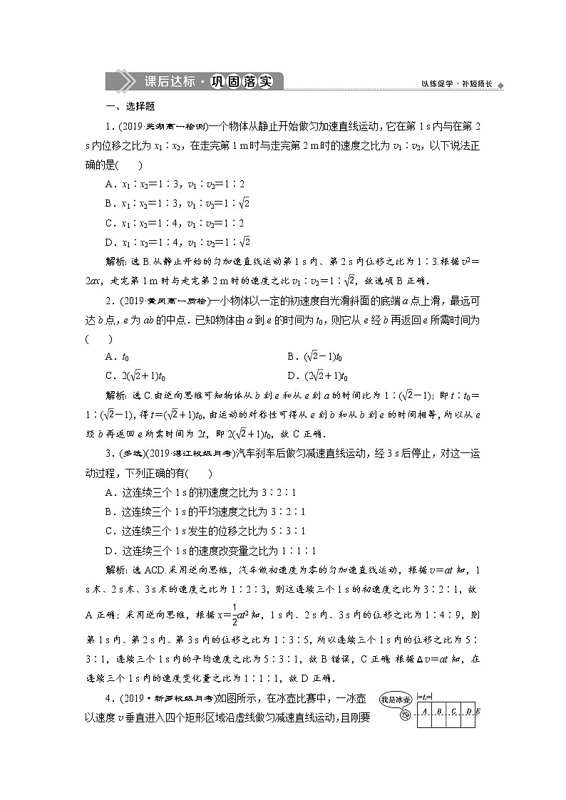 第二章 匀变速直线运动的研究 课后达标巩固练习-人教版（2019）高中物理必修第一册第1页
