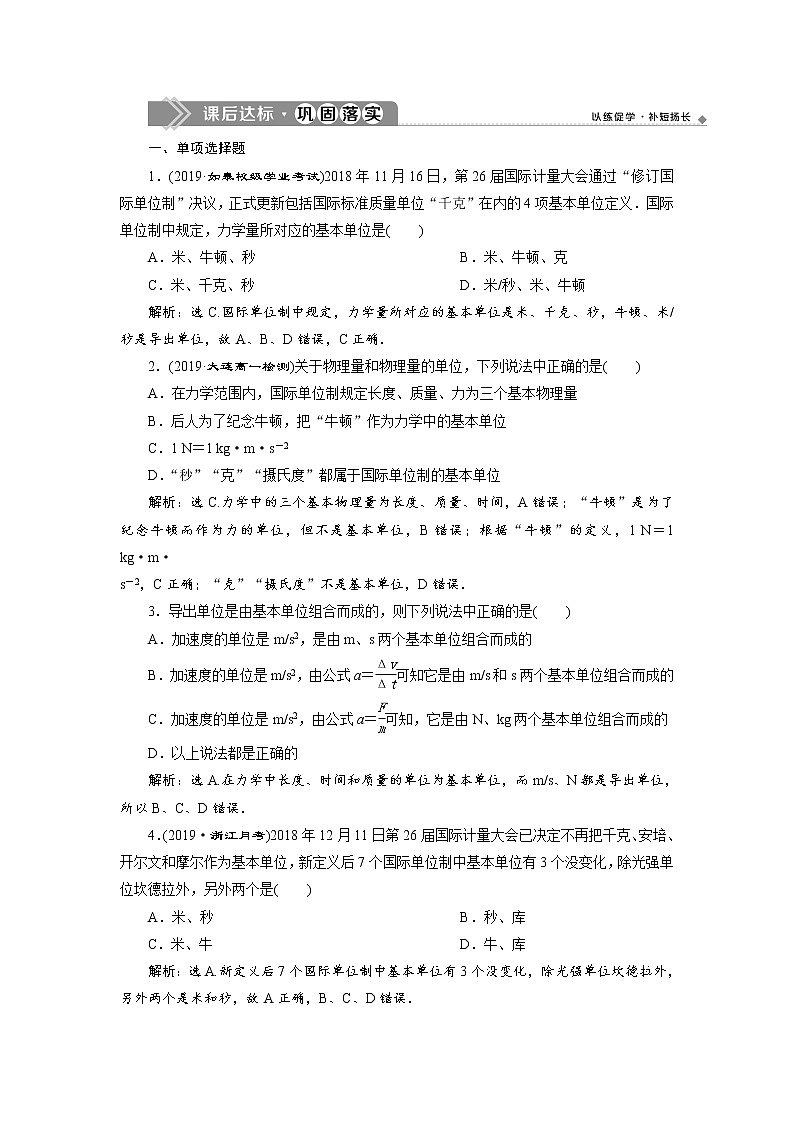 第四章4 第4节 力学单位制 课后达标巩固练习-人教版（2019）高中物理必修第一册第1页