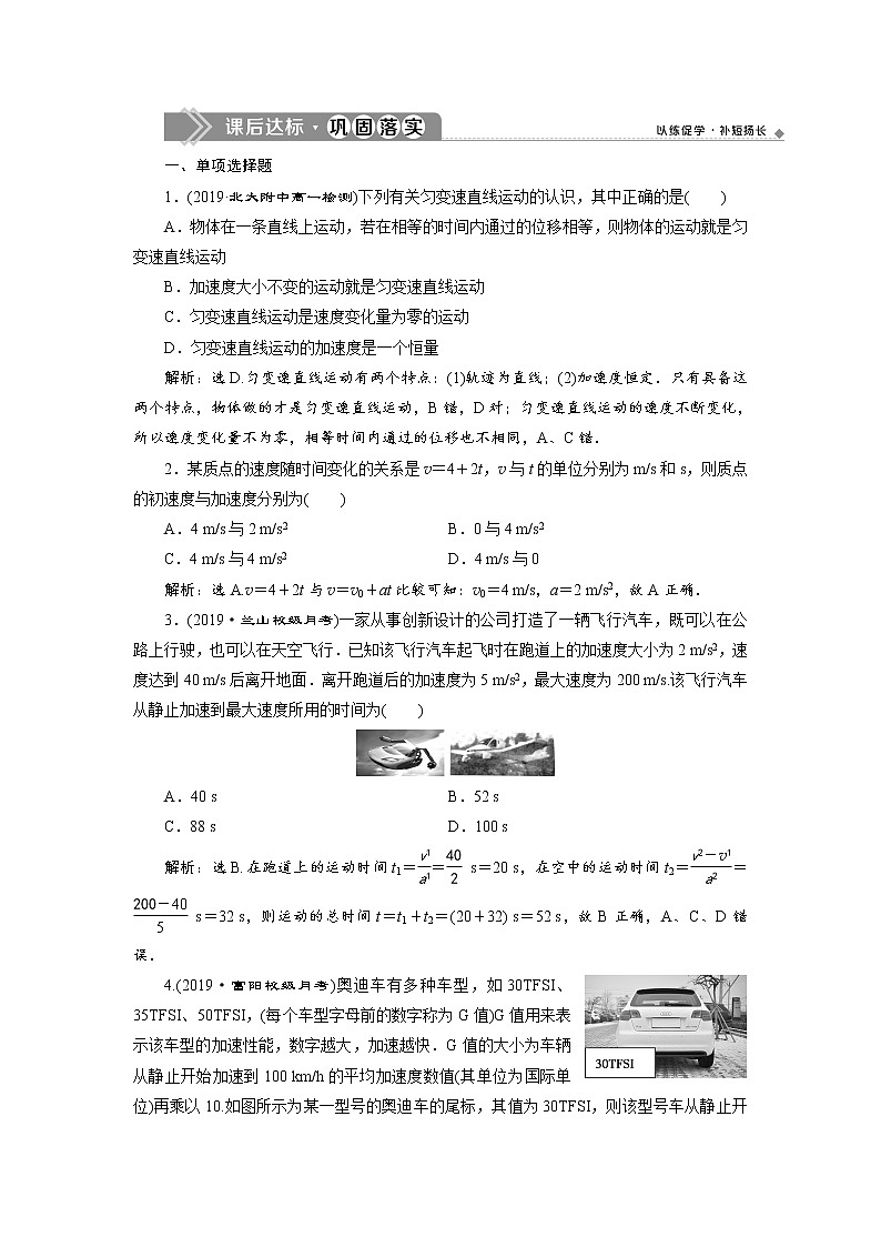 第二章2 第2节 匀变速直线运动的速度与时间的关系 课后达标巩固练习-人教版（2019）高中物理必修第一册01
