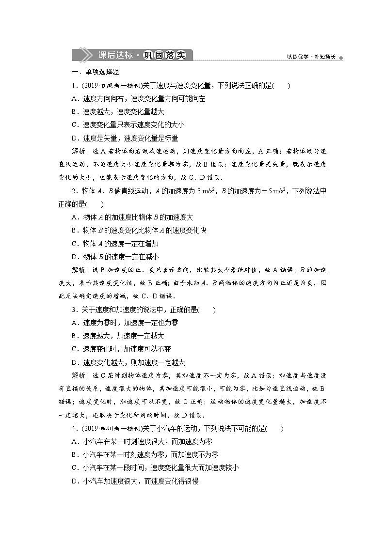 第一章4 第4节 速度变化快慢的描述——加速度 课后达标巩固练习-人教版（2019）高中物理必修第一册第1页