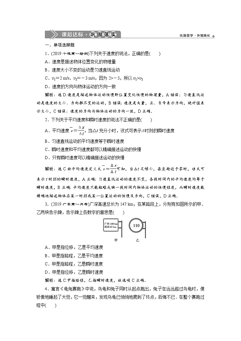 第一章3 第3节 位置变化快慢的描述——速度 课后达标巩固练习-人教版（2019）高中物理必修第一册第1页