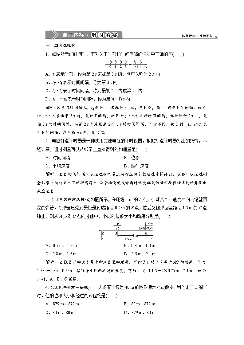 第一章2 第2节 时间 位移 课后达标巩固练习-人教版（2019）高中物理必修第一册01