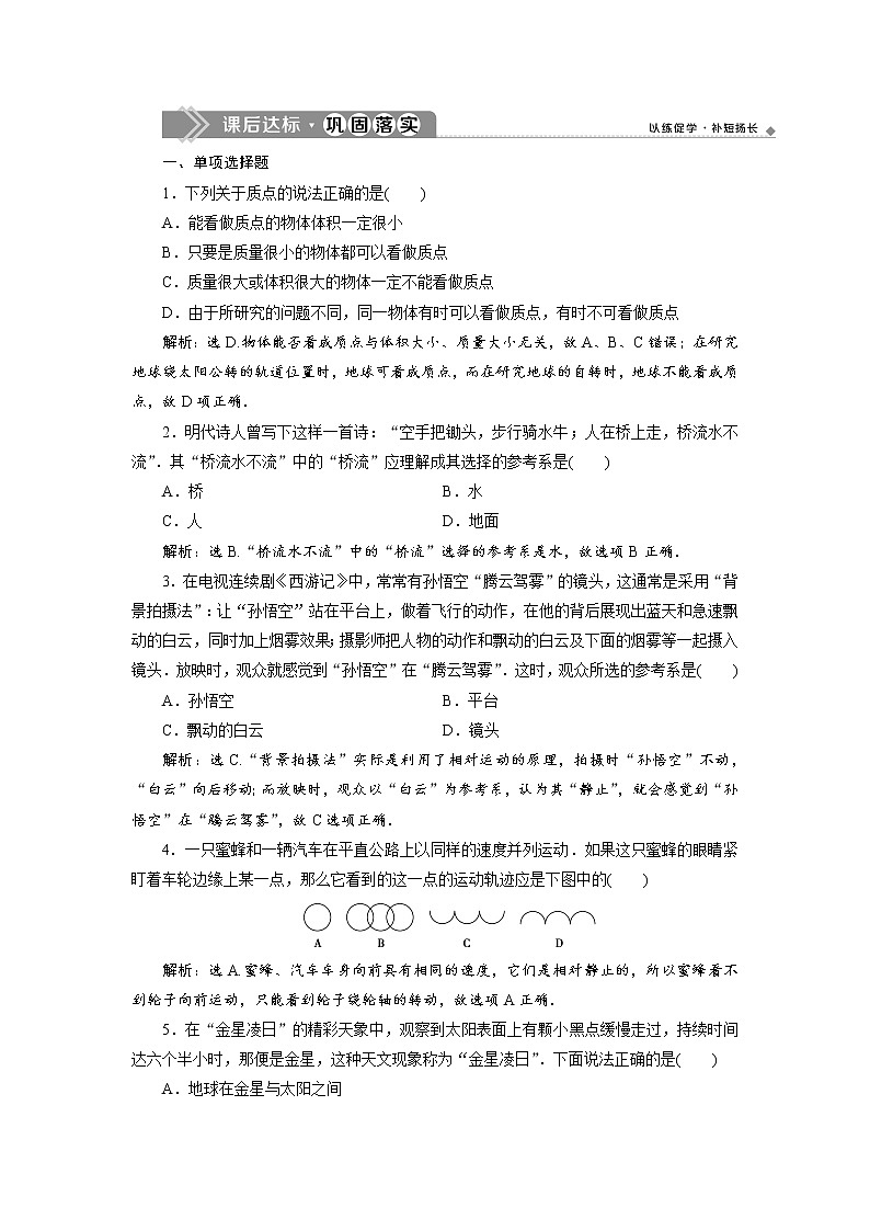 第一章1 第1节 质点 参考系 课后达标巩固练习-人教版（2019）高中物理必修第一册01