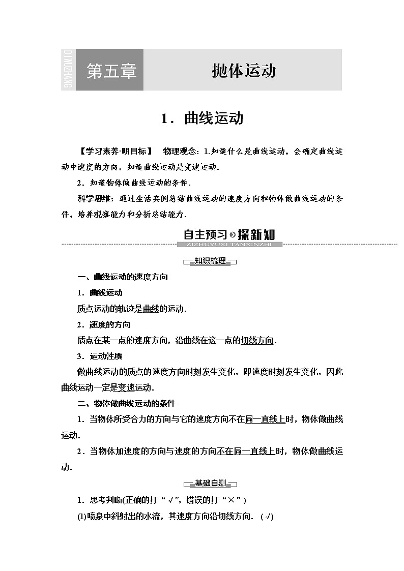 人教版（2019）高中物理必修第二册第5章 1．曲线运动 同步练习01