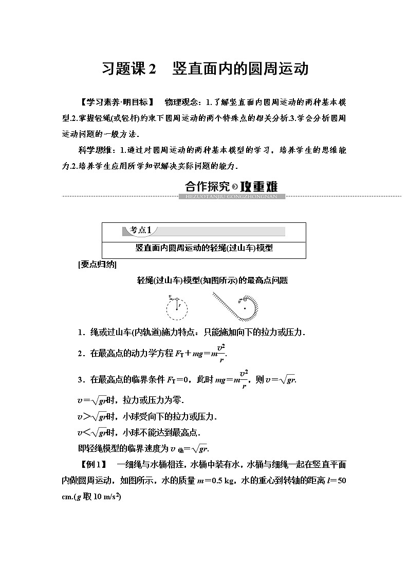 人教版（2019）高中物理必修第二册第6章 习题课2　竖直面内的圆周运动 同步练习第1页