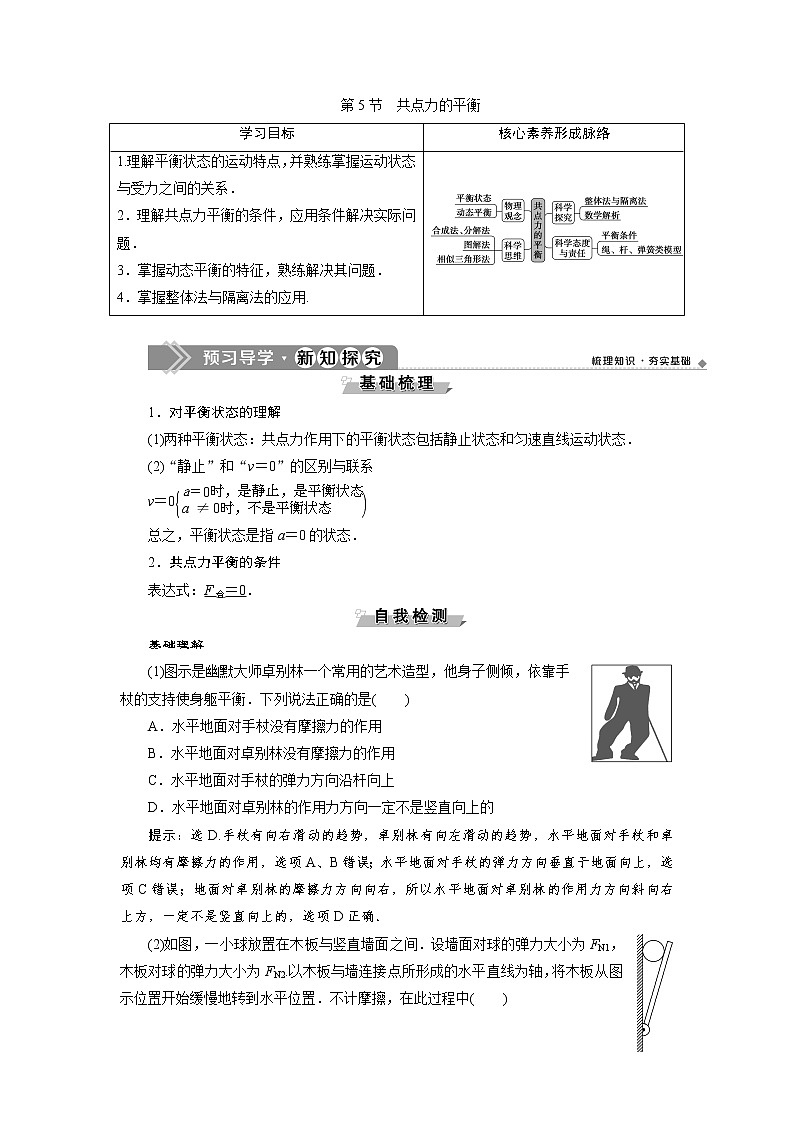 人教版（2019）高中物理必修第一册第三章5 第5节   共点力的平衡 导学案01