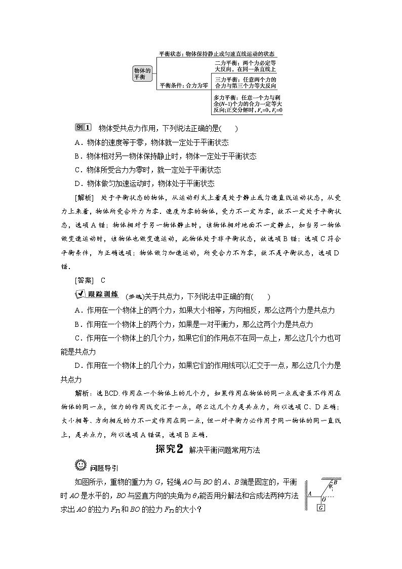 人教版（2019）高中物理必修第一册第三章5 第5节   共点力的平衡 导学案03
