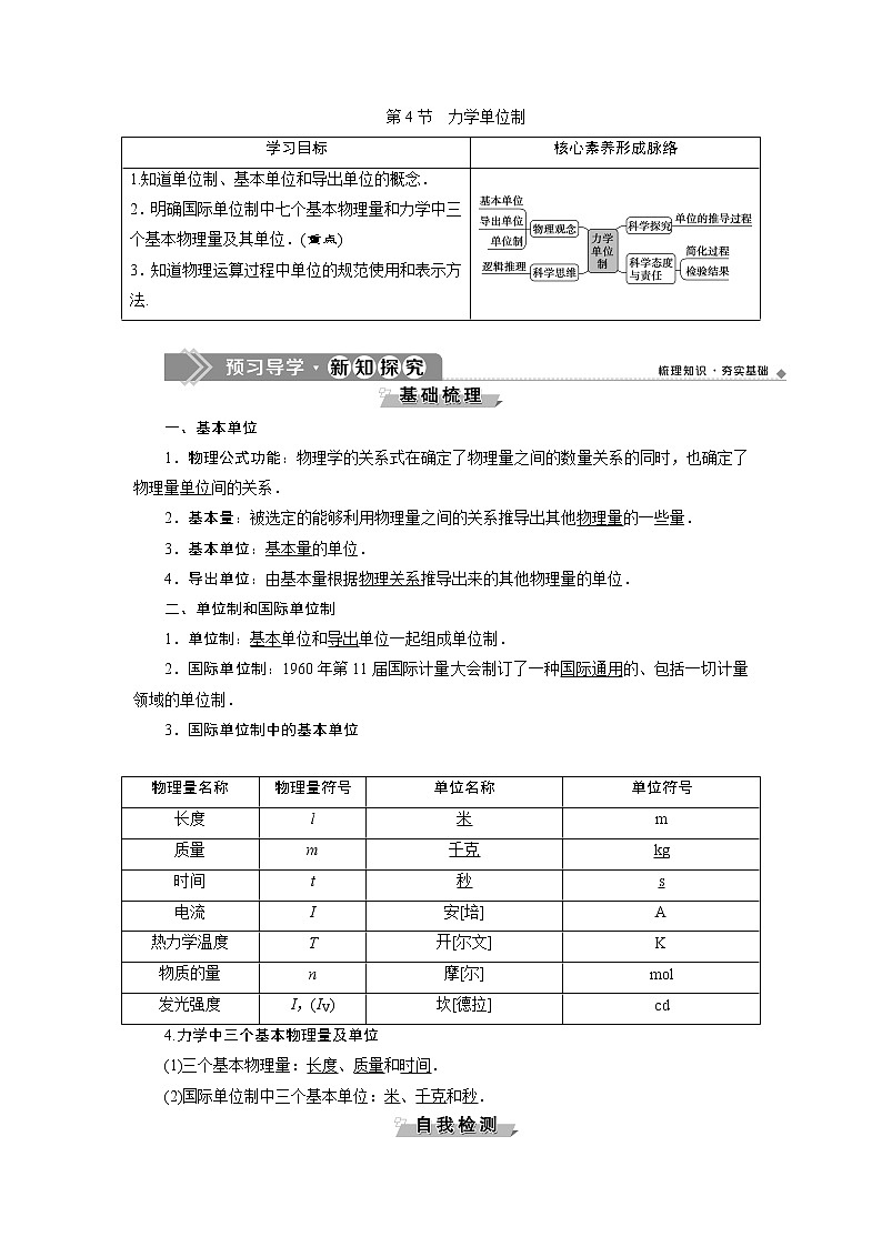 人教版（2019）高中物理必修第一册第四章4 第4节　力学单位制 导学案第1页